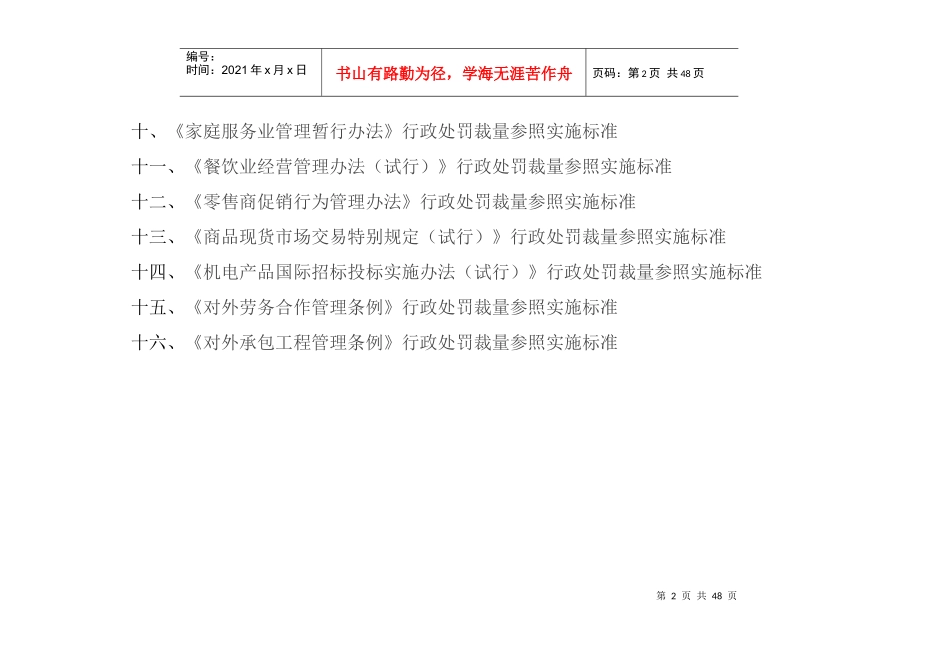 黑龙江省商务行政处罚裁量参照实施标准_第2页
