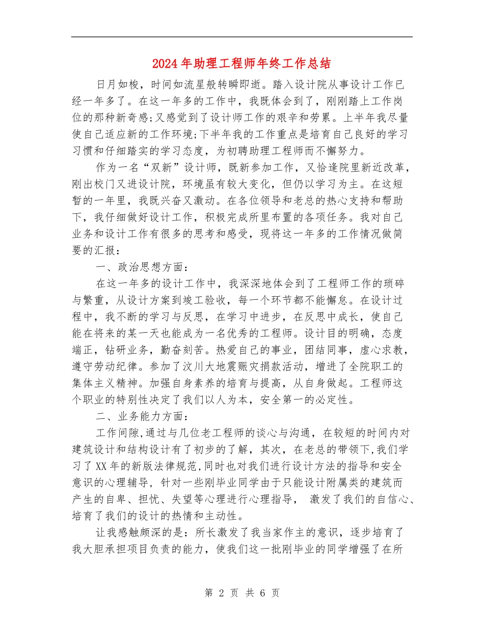2024年助理工程师年终工作总结_第2页