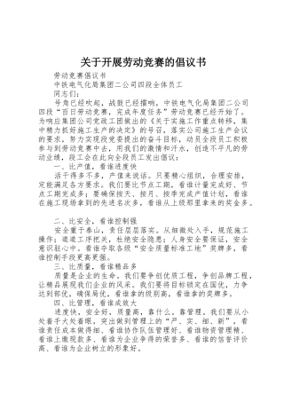 关于开展劳动竞赛的倡议书范文