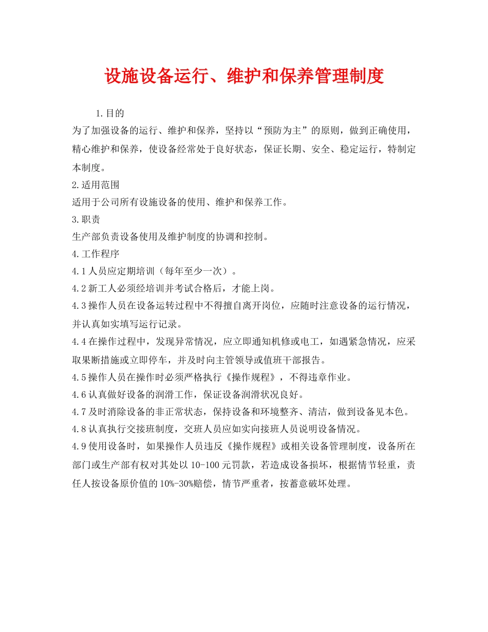 《安全管理制度》之设施设备运行、维护和保养管理制度 _第1页