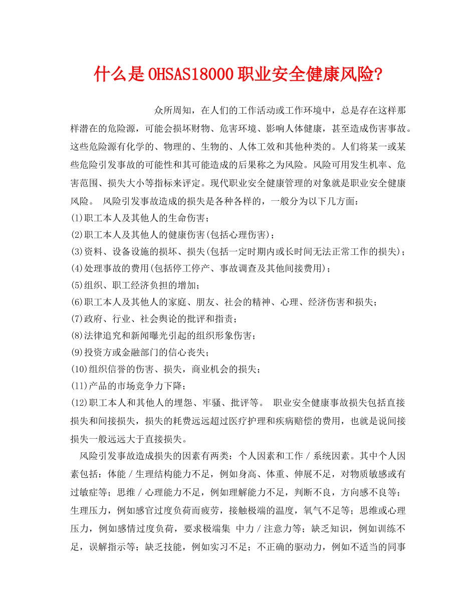 《管理体系》之什么是OHSAS18000职业安全健康风险- _第1页