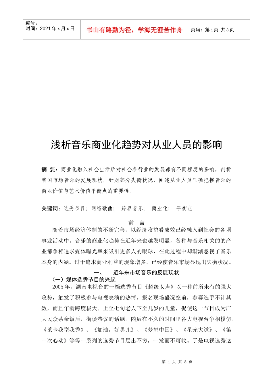 浅析音乐商业化对从业人员的影响_第2页