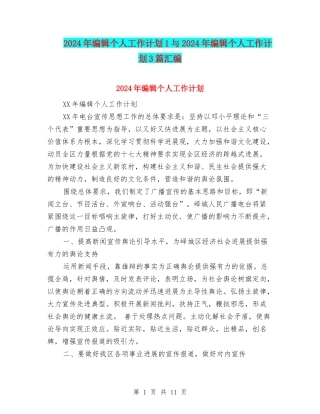 2024年编辑个人工作计划1与2024年编辑个人工作计划3篇汇编