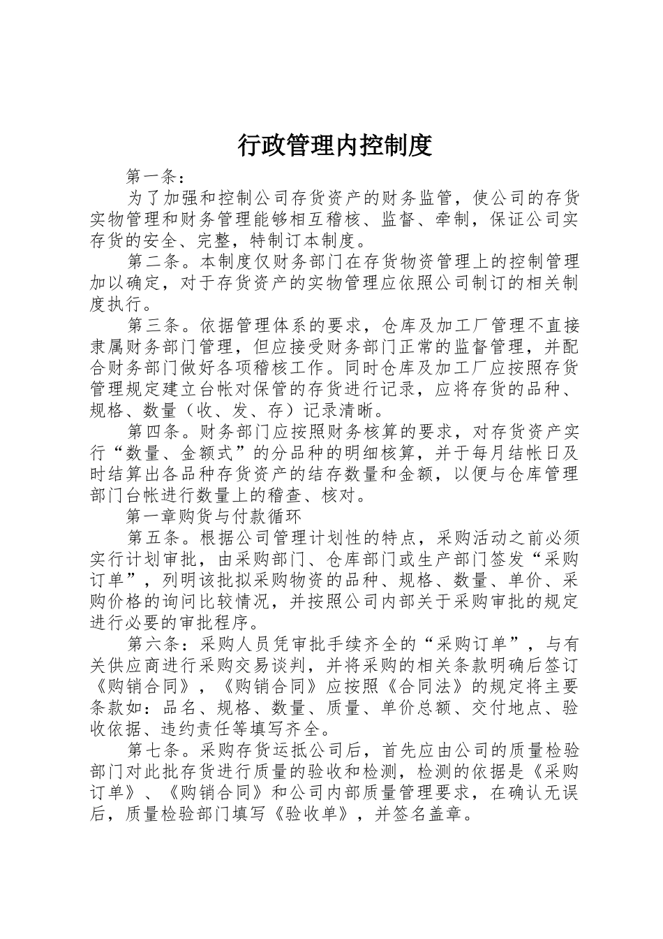 行政管理内控规章制度_第1页