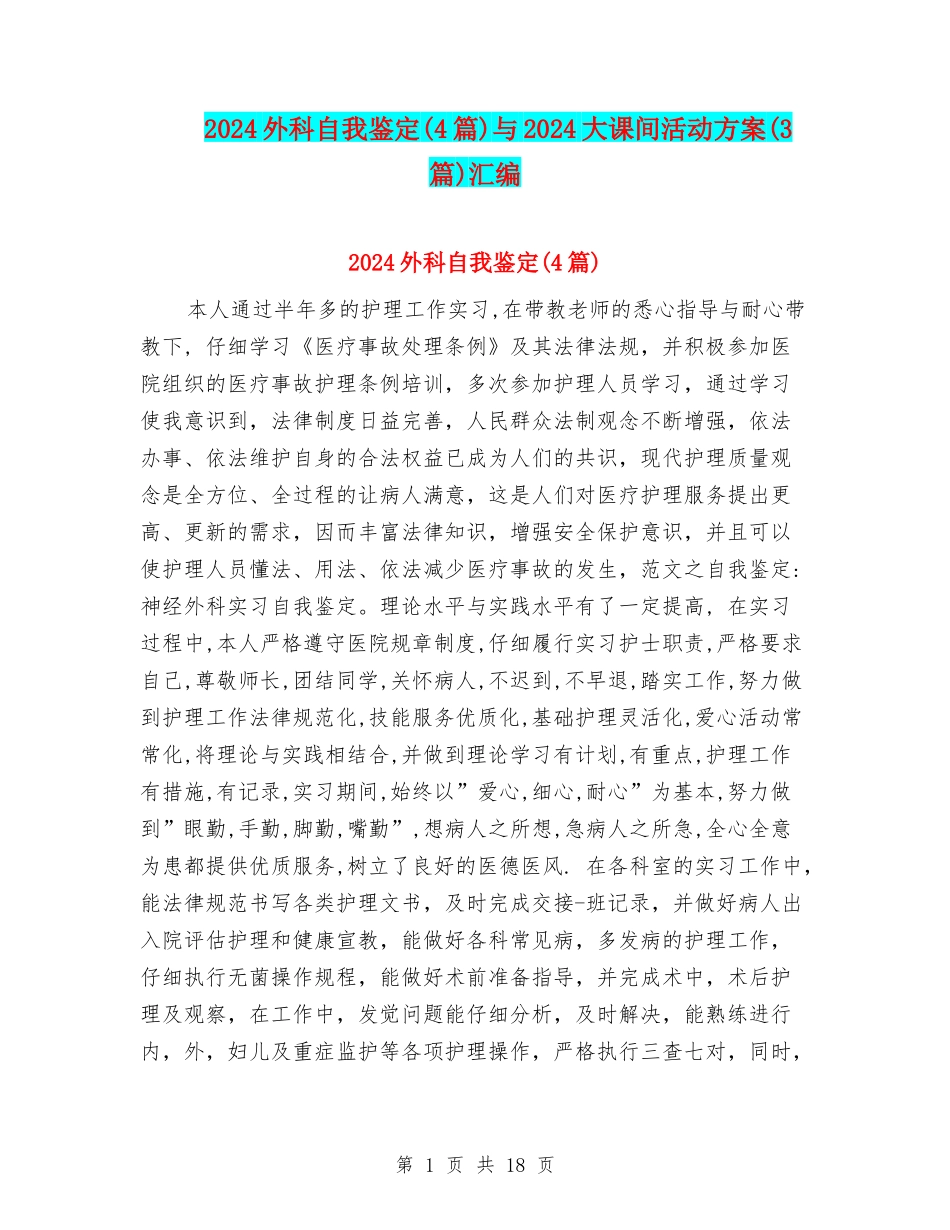 2024外科自我鉴定与2024大课间活动方案(3篇)汇编_第1页