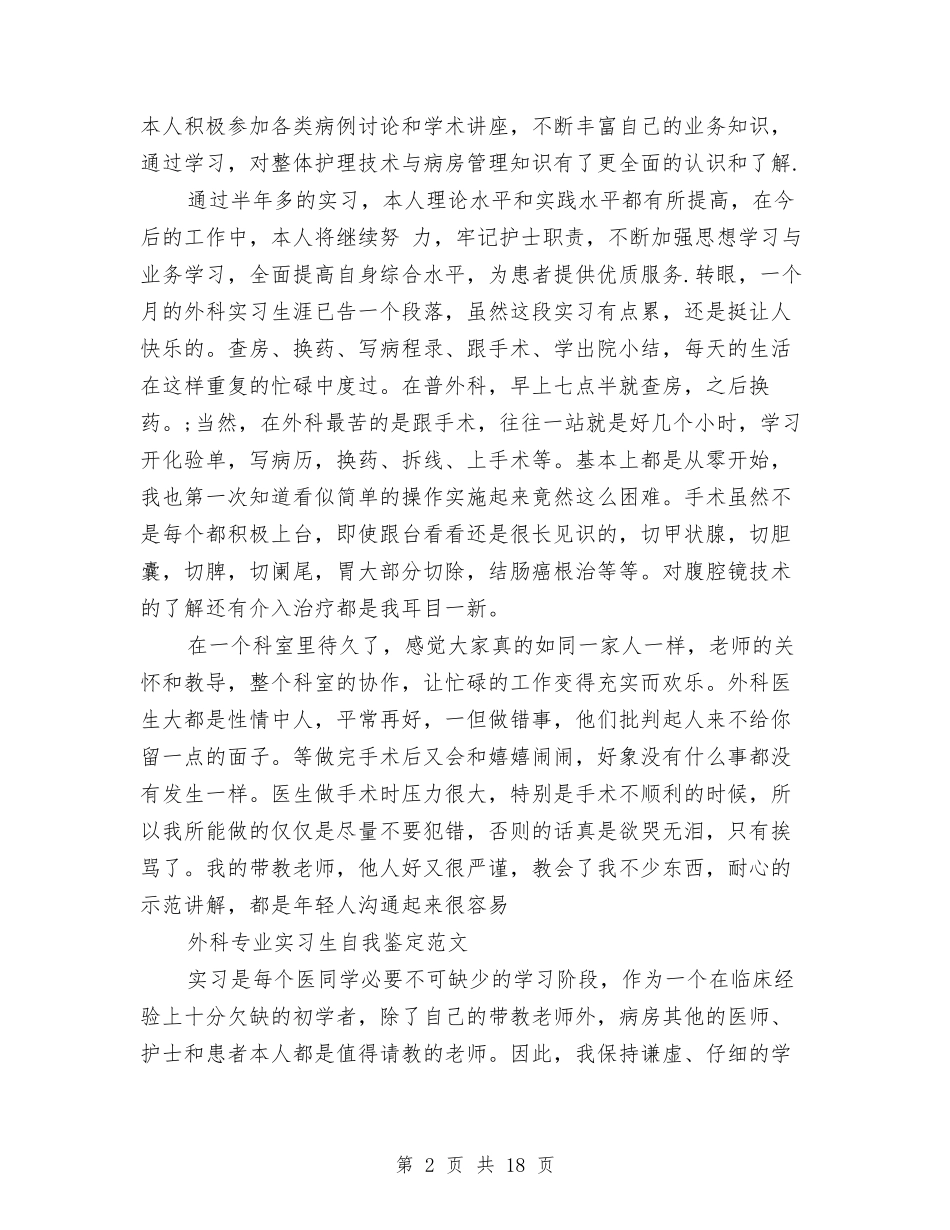 2024外科自我鉴定与2024大课间活动方案(3篇)汇编_第2页