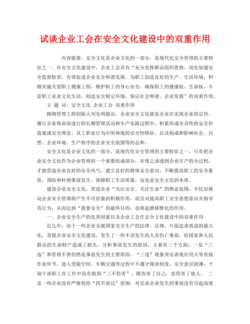 《安全文化》之试谈企业工会在安全文化建设中的双重作用 _第1页
