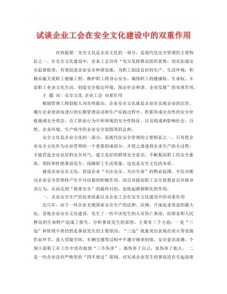《安全文化》之试谈企业工会在安全文化建设中的双重作用 