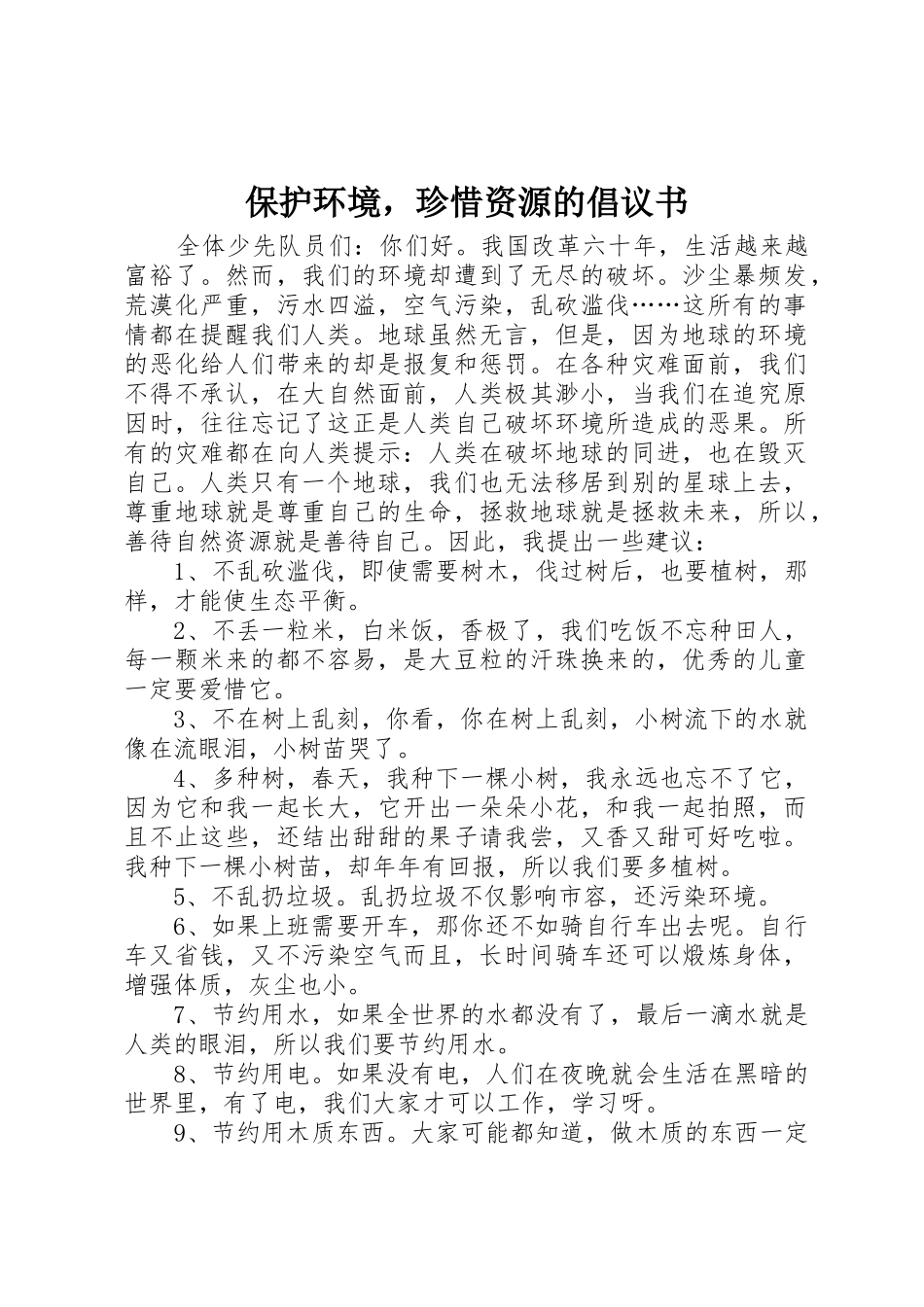 保护环境，珍惜资源的倡议书范文_第1页