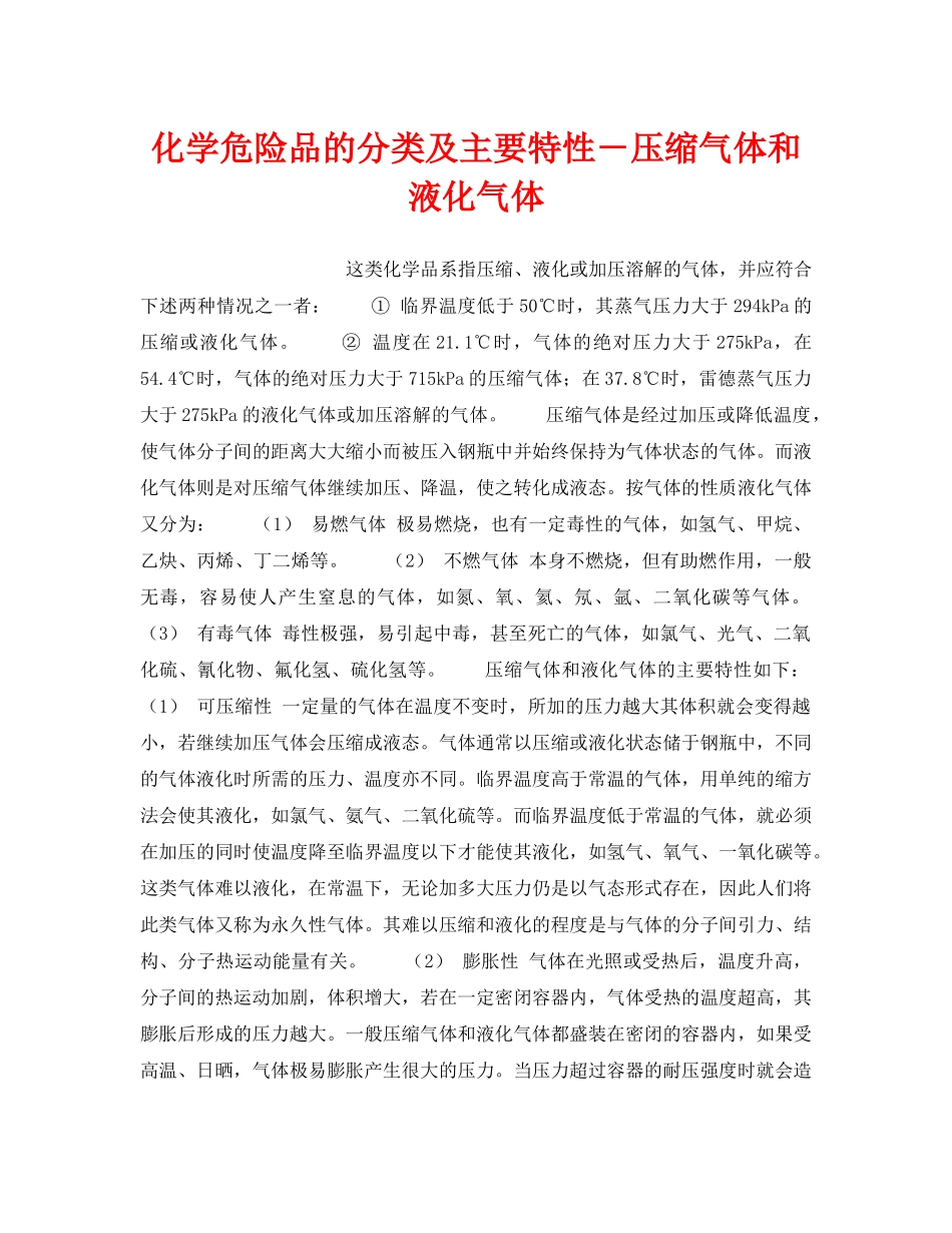 《安全教育》之化学危险品的分类及主要特性－压缩气体和液化气体 _第1页