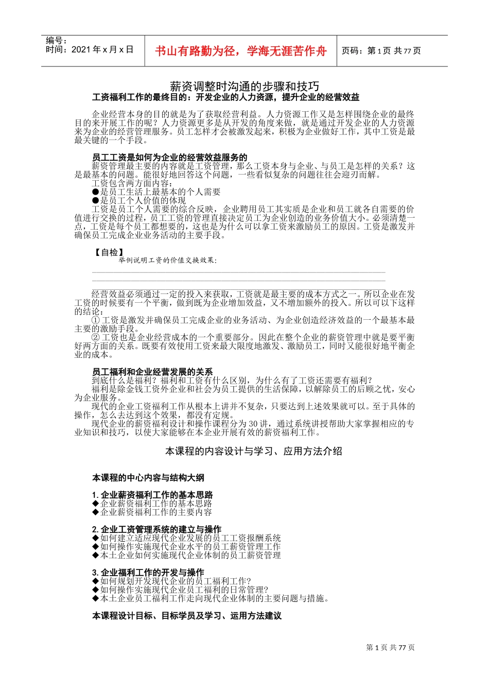 薪资调整时沟通的步骤与技巧概论_第1页