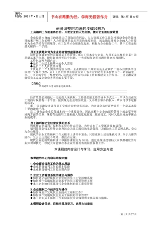 薪资调整时沟通的步骤与技巧概论