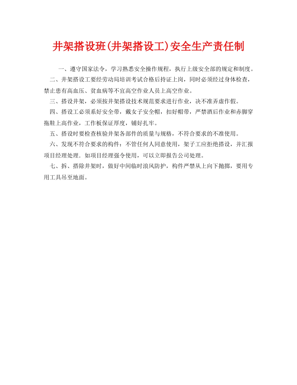 《安全管理制度》之井架搭设班(井架搭设工)安全生产责任制 _第1页