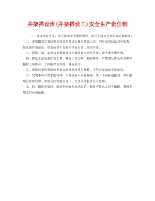 《安全管理制度》之井架搭设班(井架搭设工)安全生产责任制 