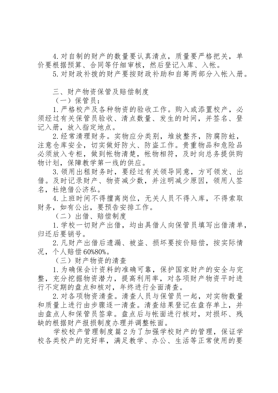 学校校产规定管理规章制度3篇_第2页