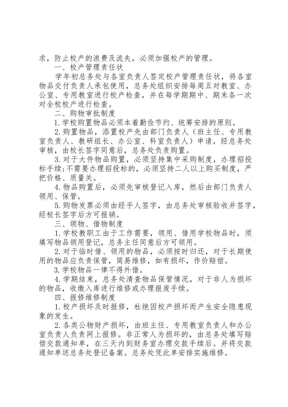 学校校产规定管理规章制度3篇_第3页