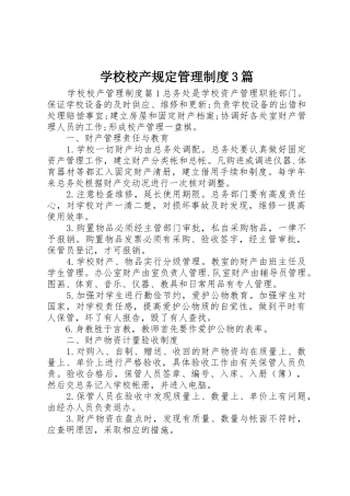 学校校产规定管理规章制度3篇
