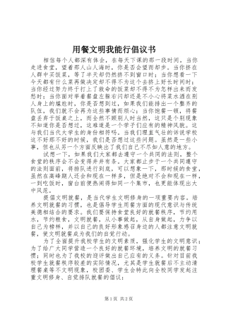 用餐文明我能行倡议书范文