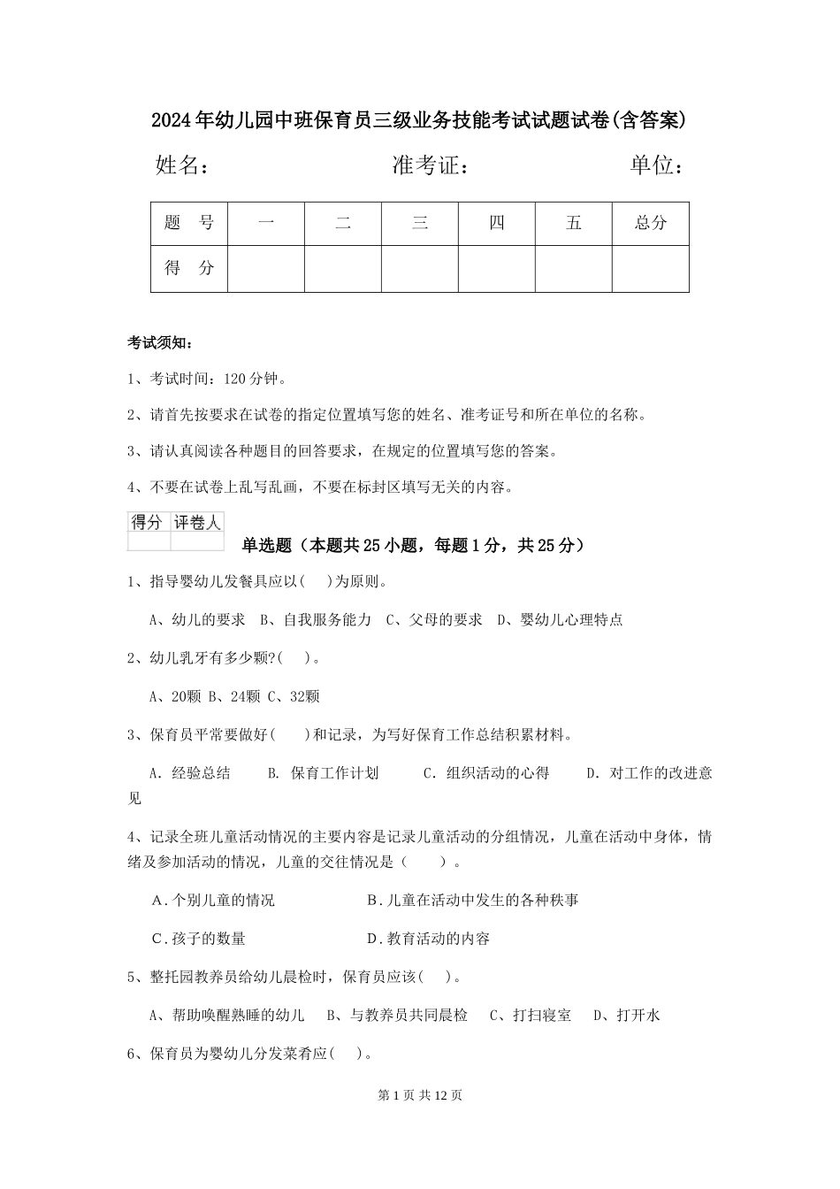 2024年幼儿园中班保育员三级业务技能考试试题试卷(含答案)_第1页