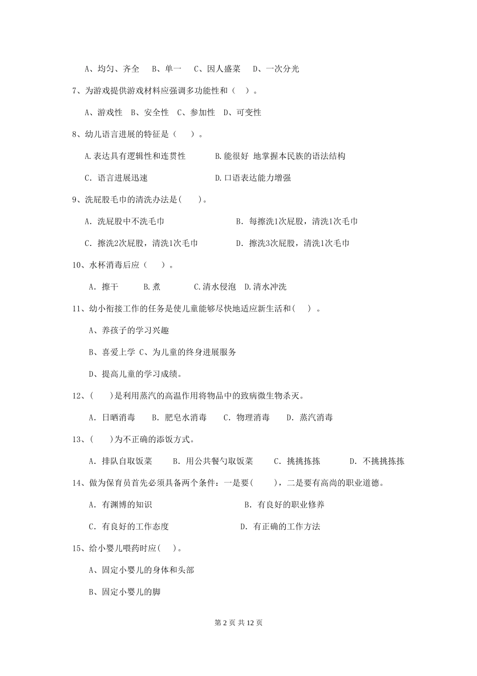 2024年幼儿园中班保育员三级业务技能考试试题试卷(含答案)_第2页