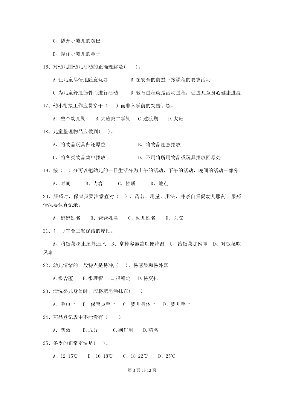 2024年幼儿园中班保育员三级业务技能考试试题试卷(含答案)_第3页