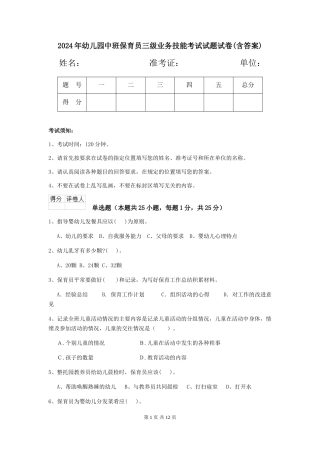 2024年幼儿园中班保育员三级业务技能考试试题试卷(含答案)