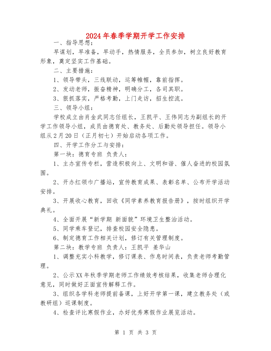 2024年春季学期开学工作安排_第1页