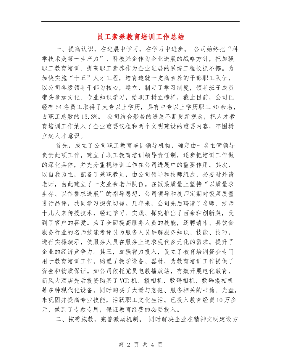 员工素质教育培训工作总结_第2页