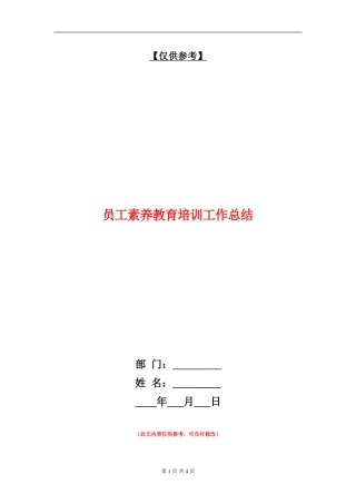 员工素质教育培训工作总结