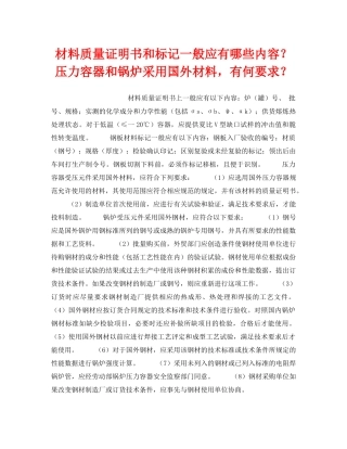 《安全技术》之材料质量证明书和标记一般应有哪些内容？压力容器和锅炉采用国外材料，有何要求？ 