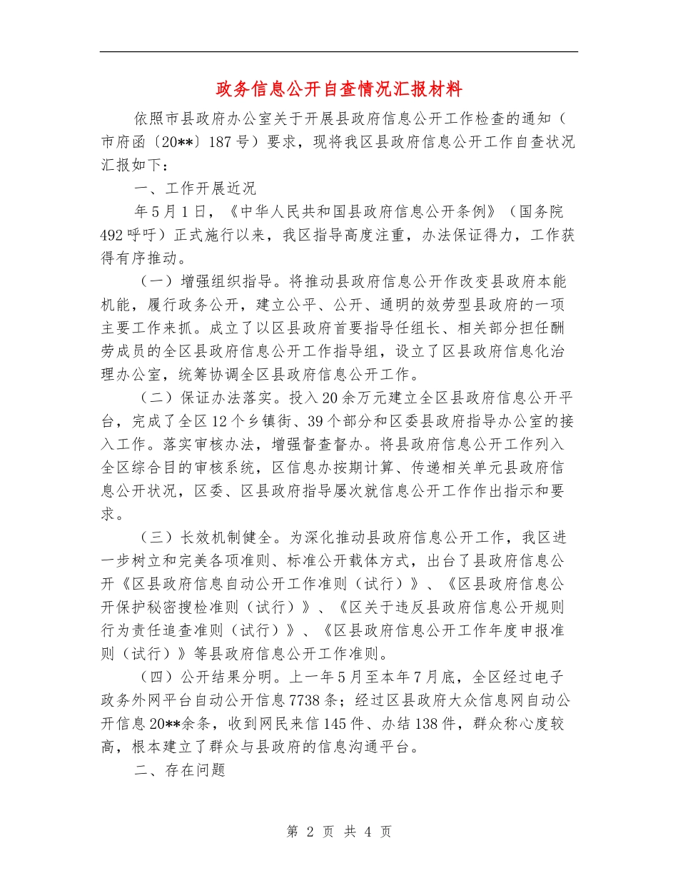 政务信息公开自查情况汇报材料_第2页