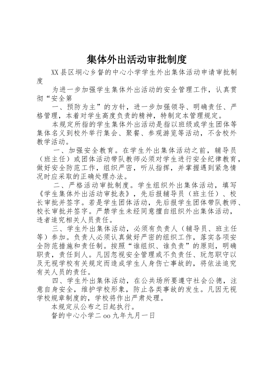 集体外出活动审批规章制度细则_第1页
