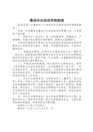 集体外出活动审批规章制度细则