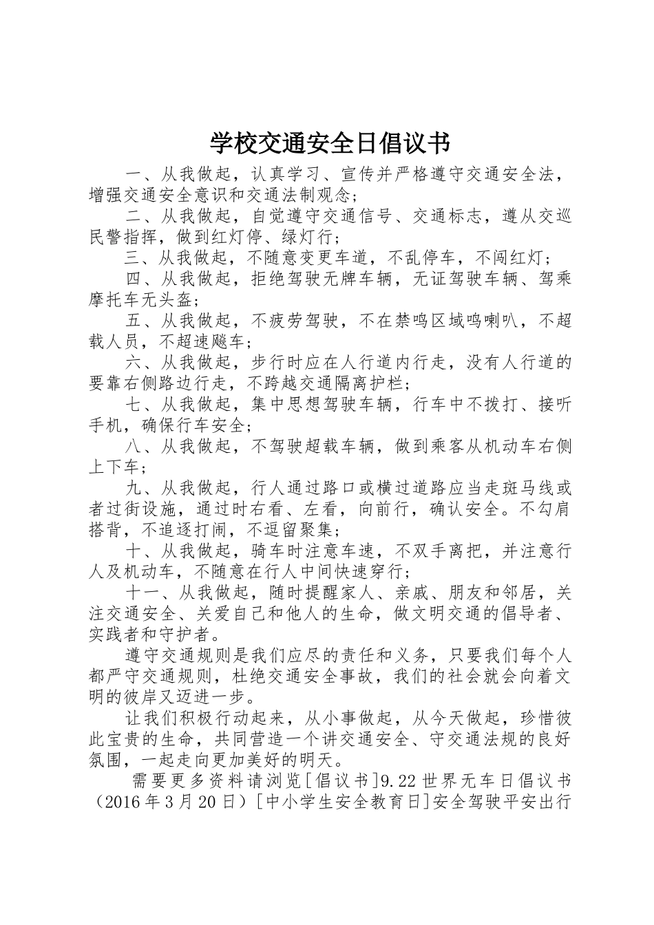 学校交通安全日倡议书范文_第1页