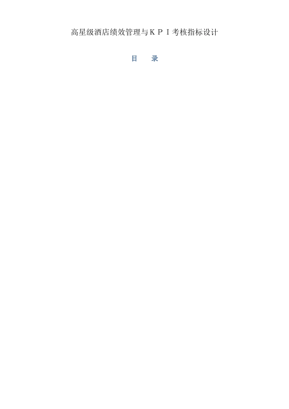 星级酒店绩效管理与KPI考核指标设计方案_第2页