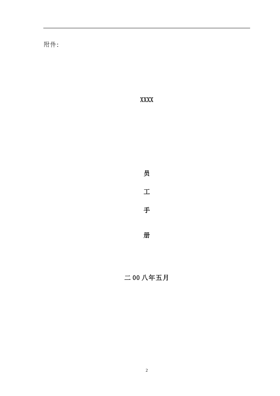 某集团员工薪酬福利手册_第2页