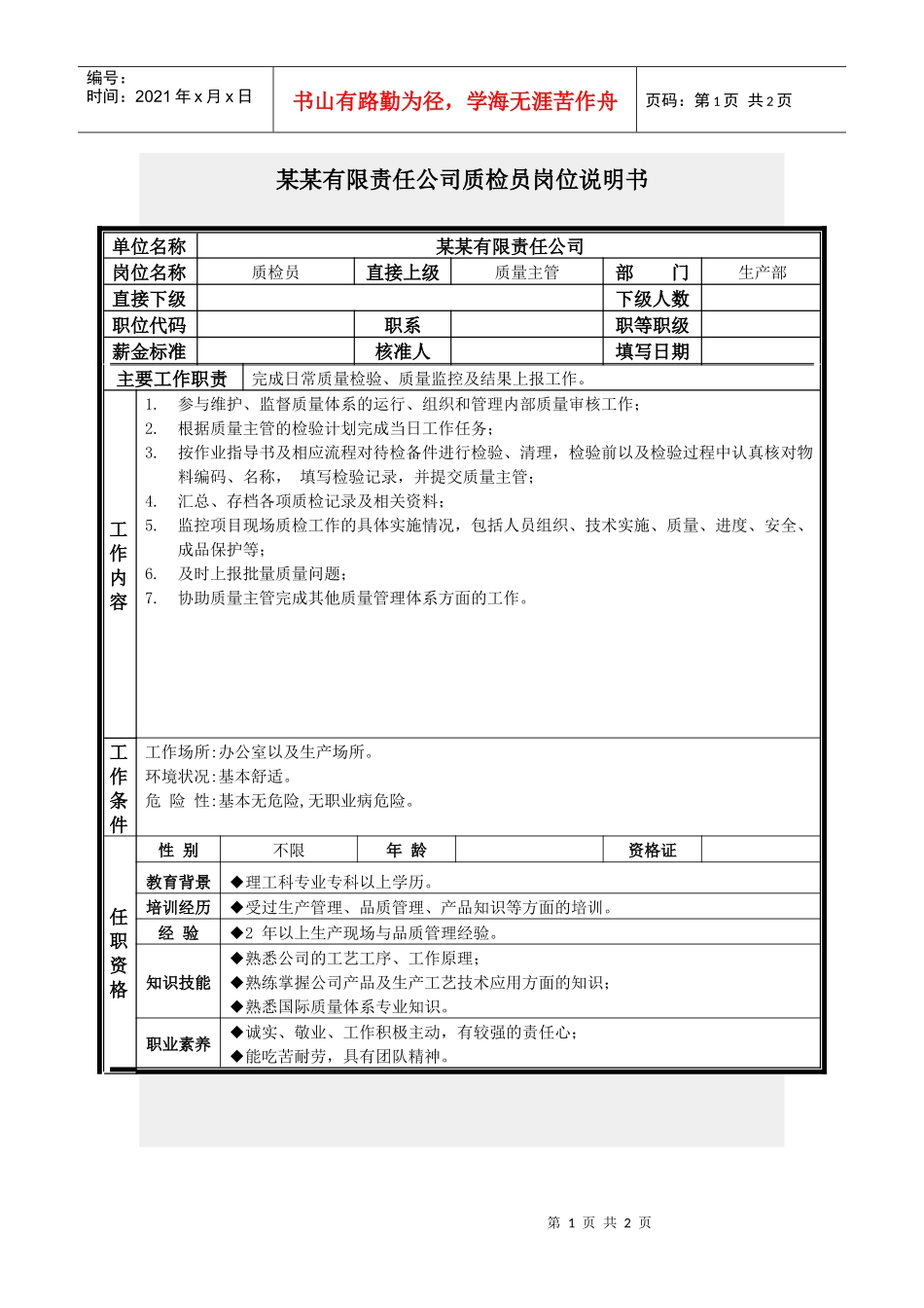 质检员岗位说明书_第1页