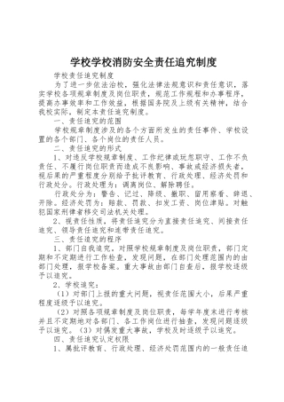 学校学校消防安全责任追究规章制度细则