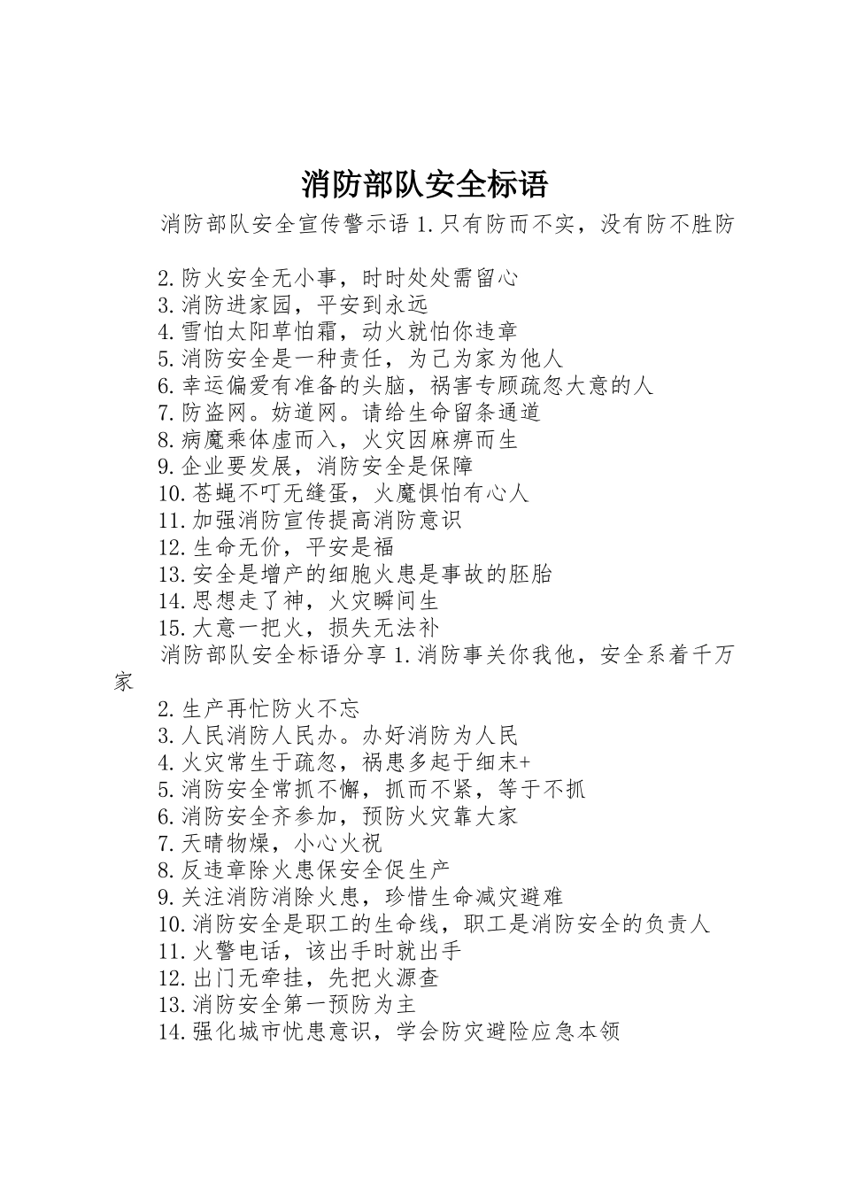 消防部队安全标语集锦_第1页