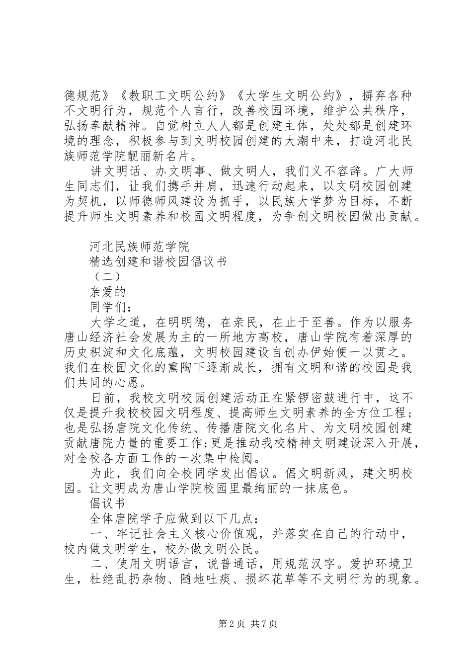精选创建和谐校园倡议书范文_第2页