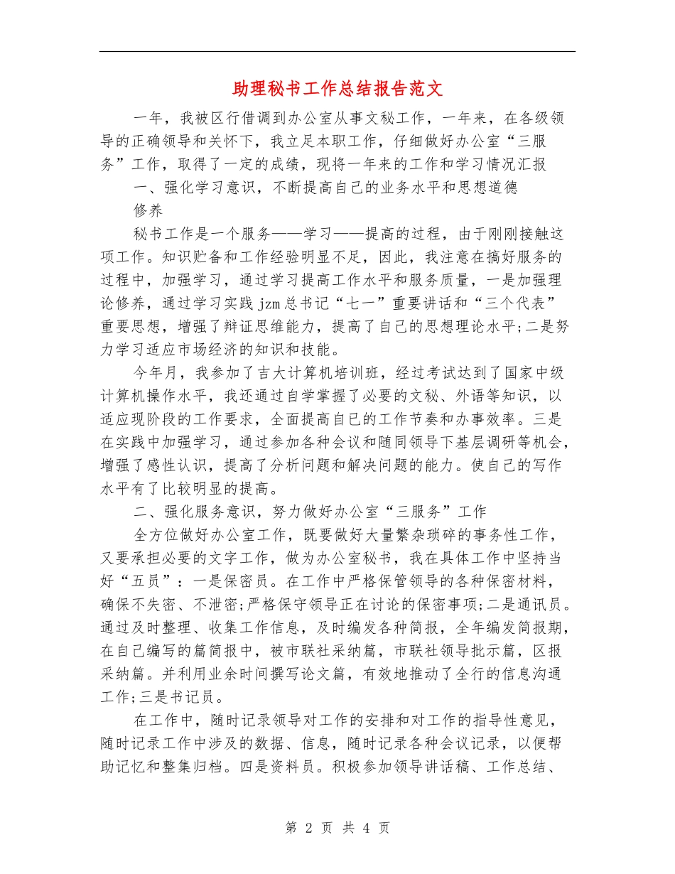 助理秘书工作总结报告范文_第2页