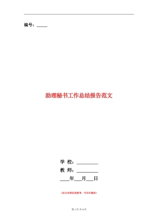 助理秘书工作总结报告范文