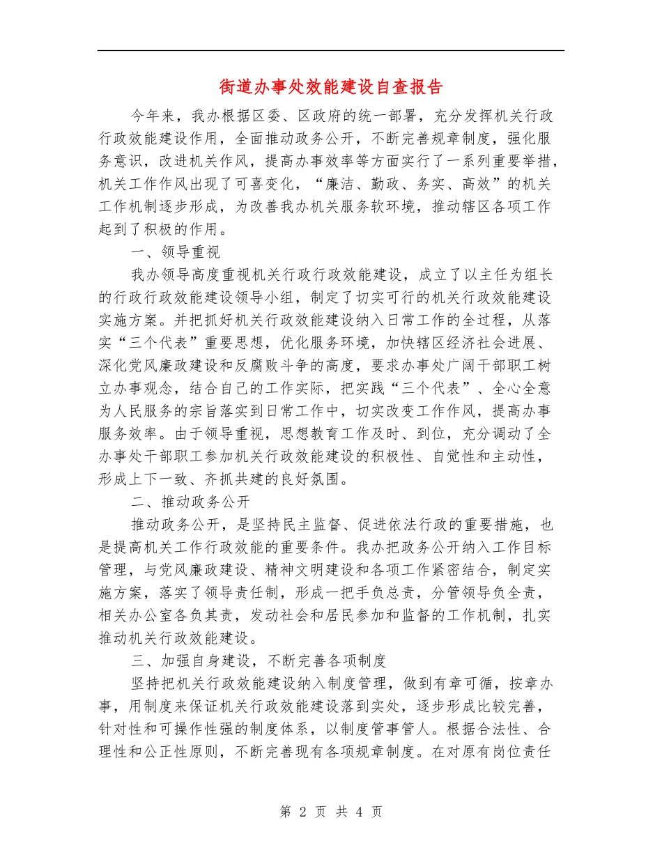 街道办事处效能建设自查报告_第2页