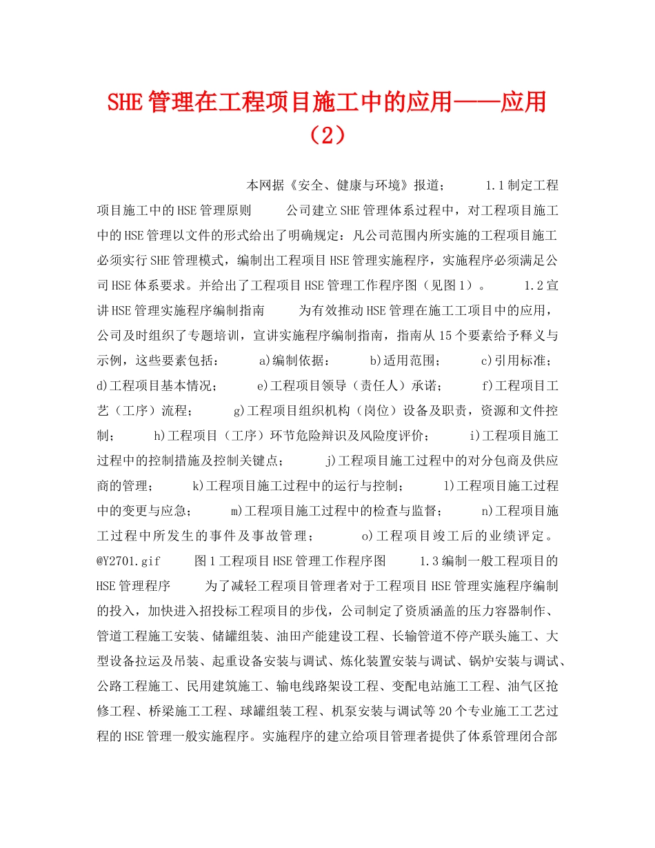 《管理体系》之SHE管理在工程项目施工中的应用——应用（2） _第1页