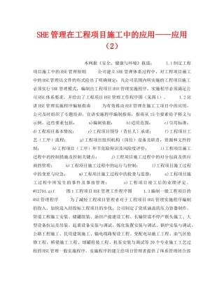 《管理体系》之SHE管理在工程项目施工中的应用——应用（2） 