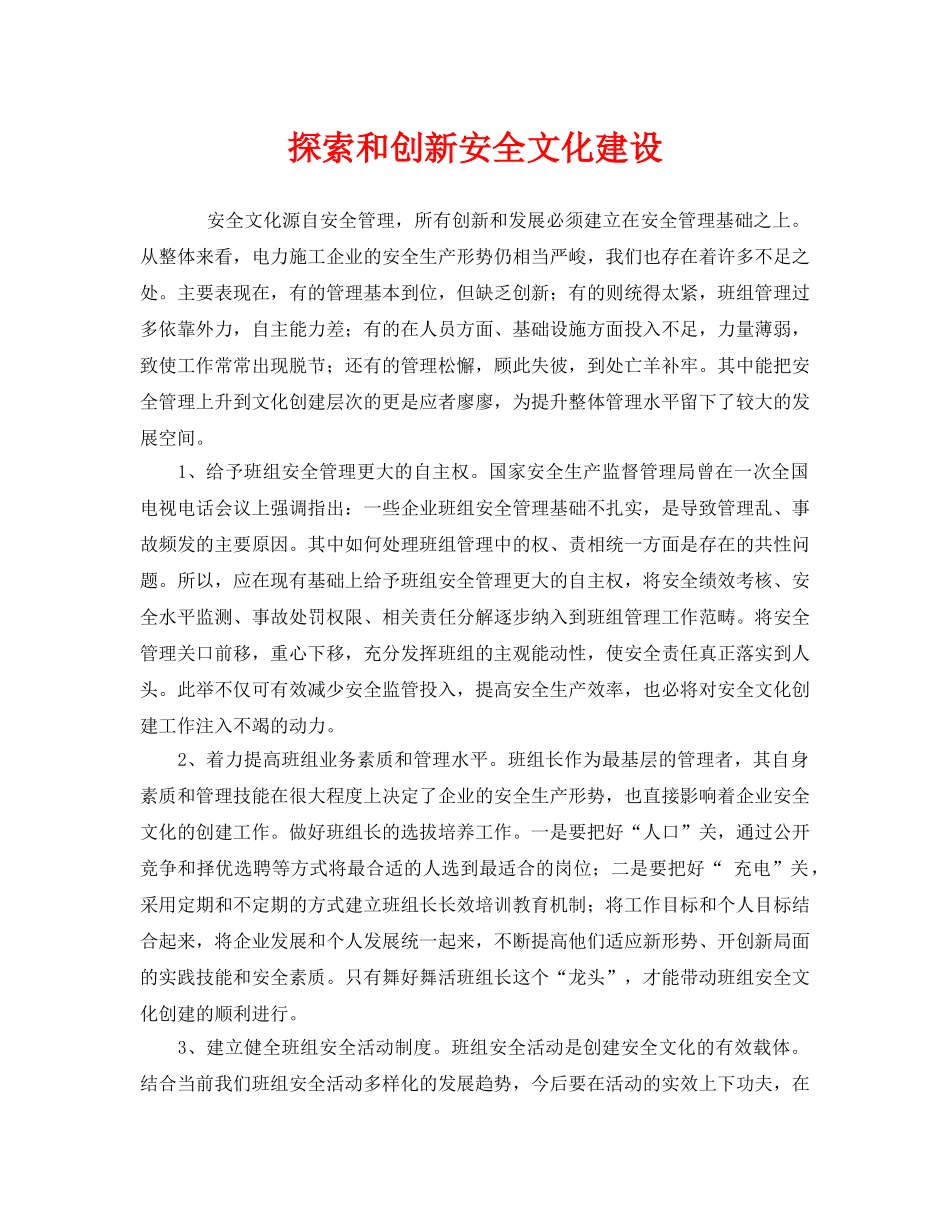 《安全文化》之探索和创新安全文化建设 _第1页