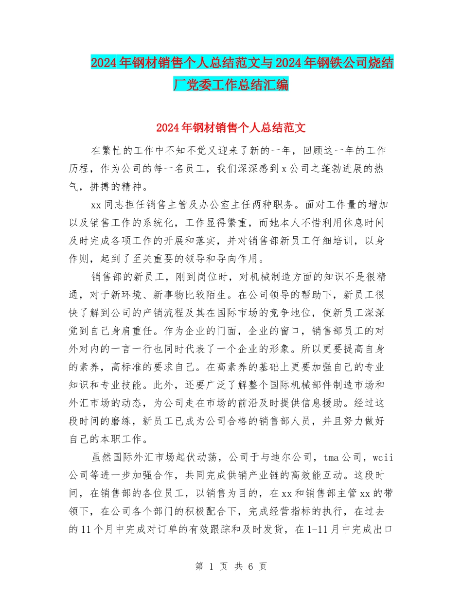 2024年钢材销售个人总结范文与2024年钢铁公司烧结厂党委工作总结汇编_第1页