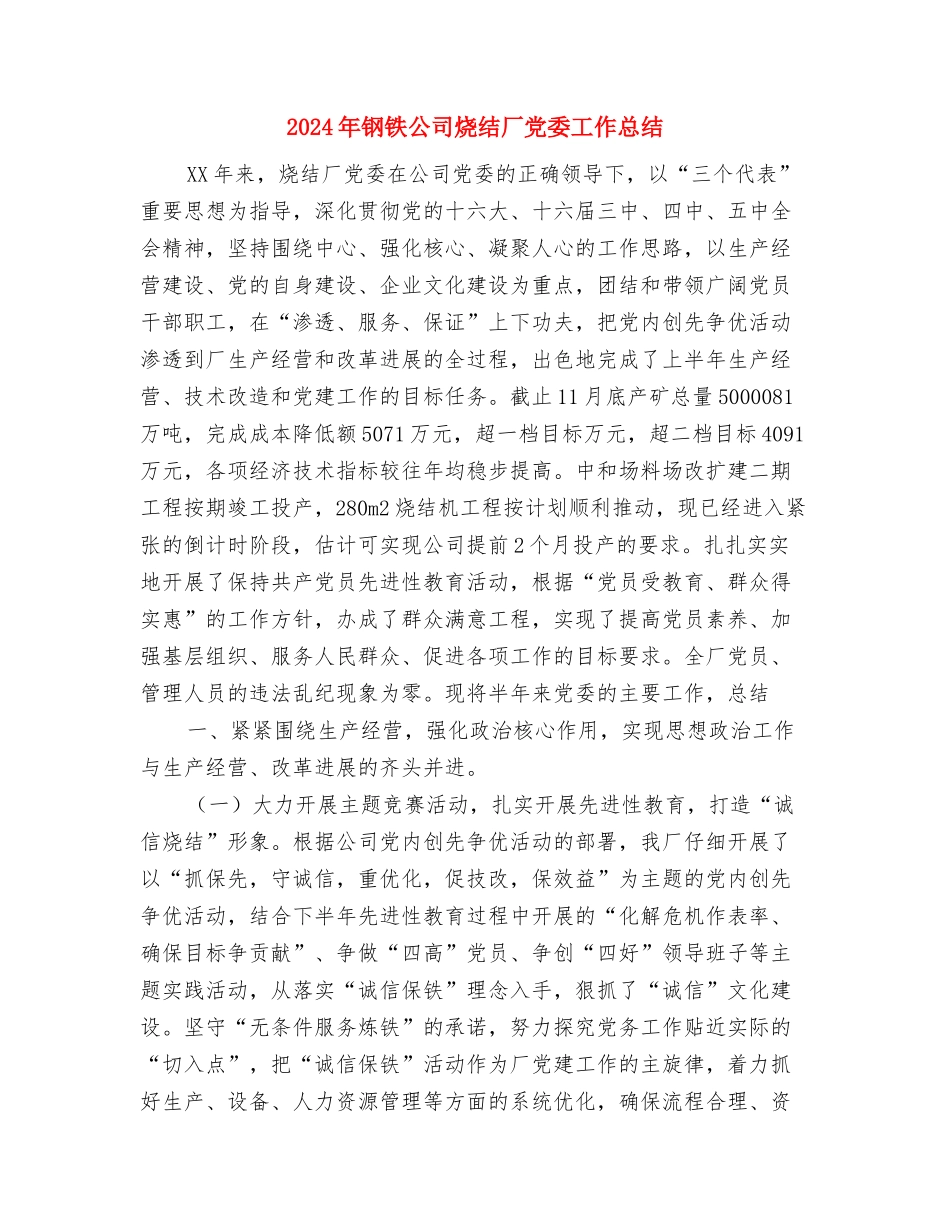 2024年钢材销售个人总结范文与2024年钢铁公司烧结厂党委工作总结汇编_第3页