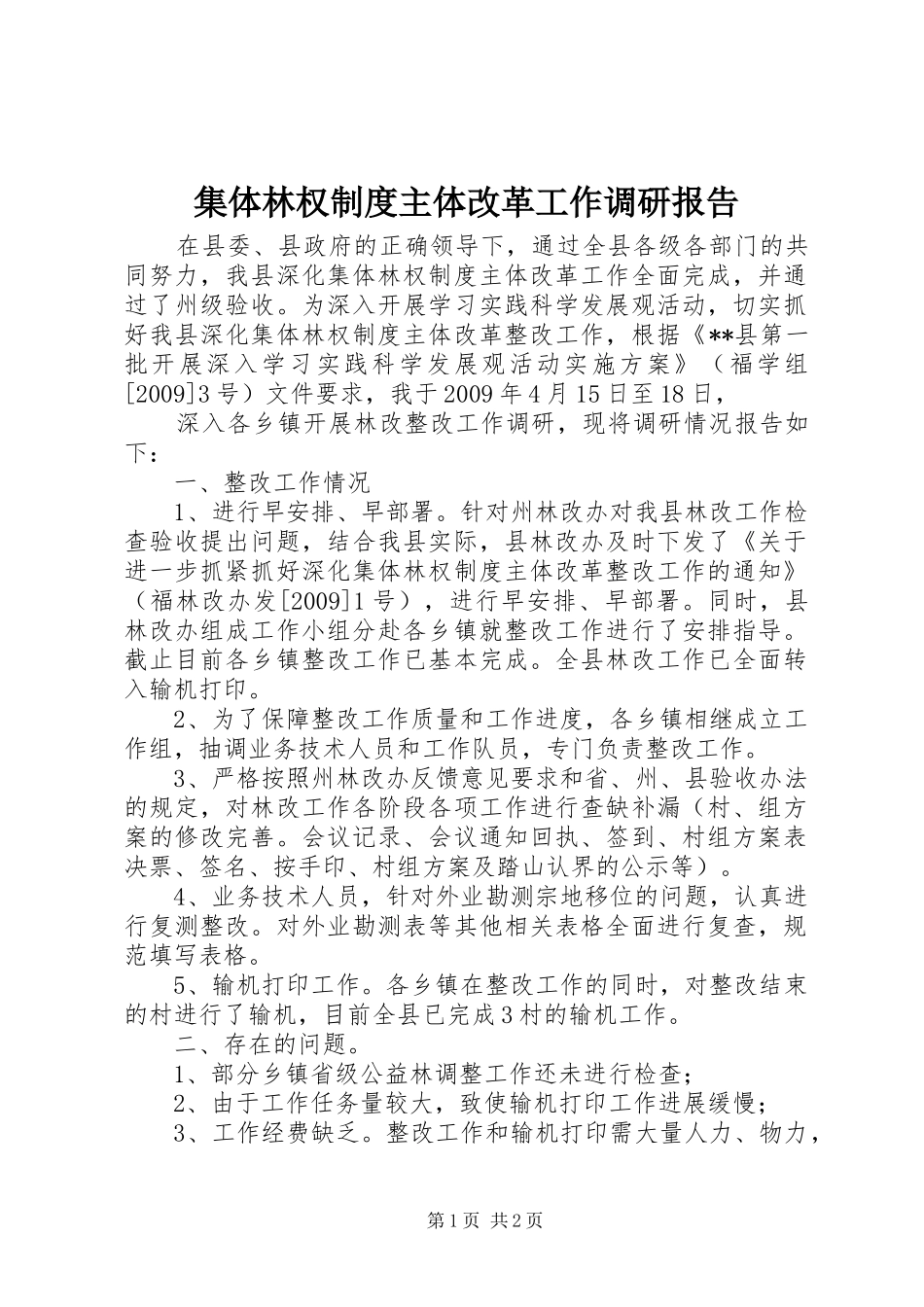 集体林权规章制度主体改革工作调研报告_第1页