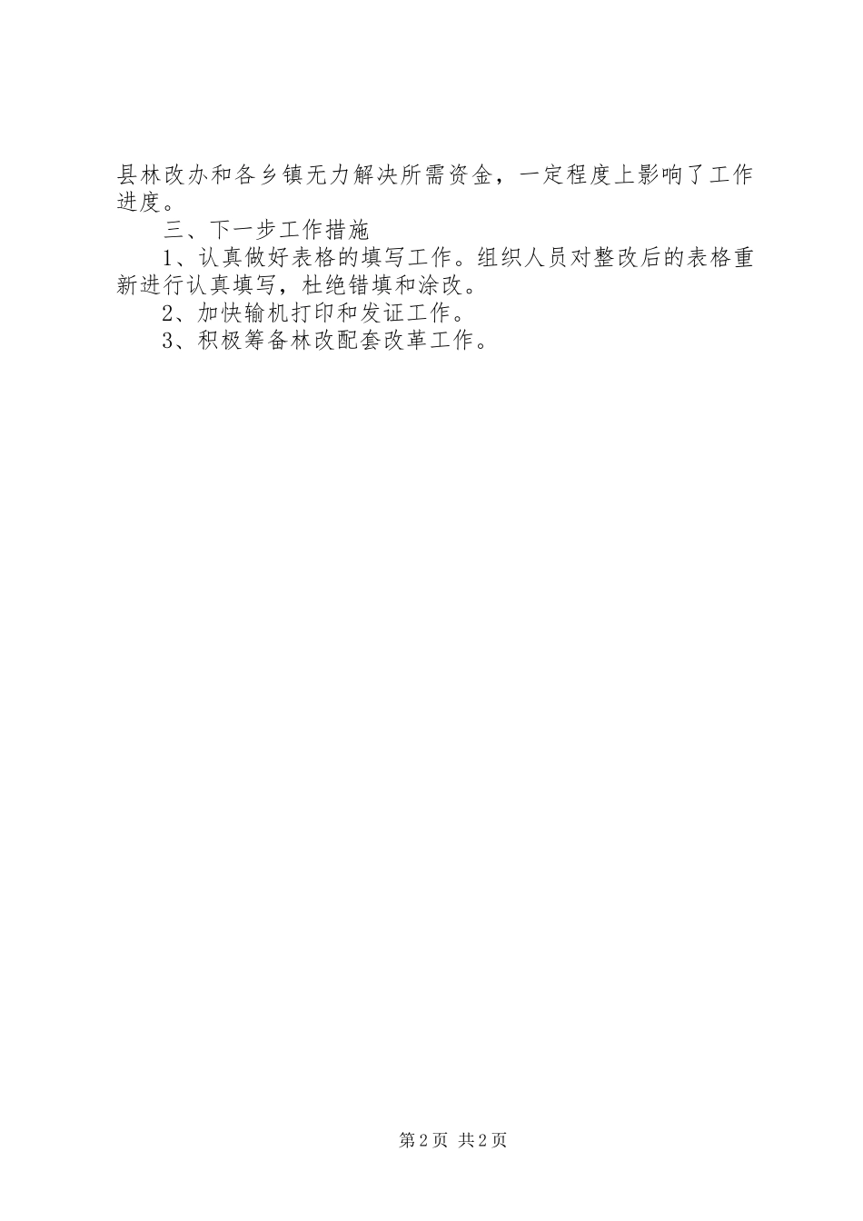 集体林权规章制度主体改革工作调研报告_第2页